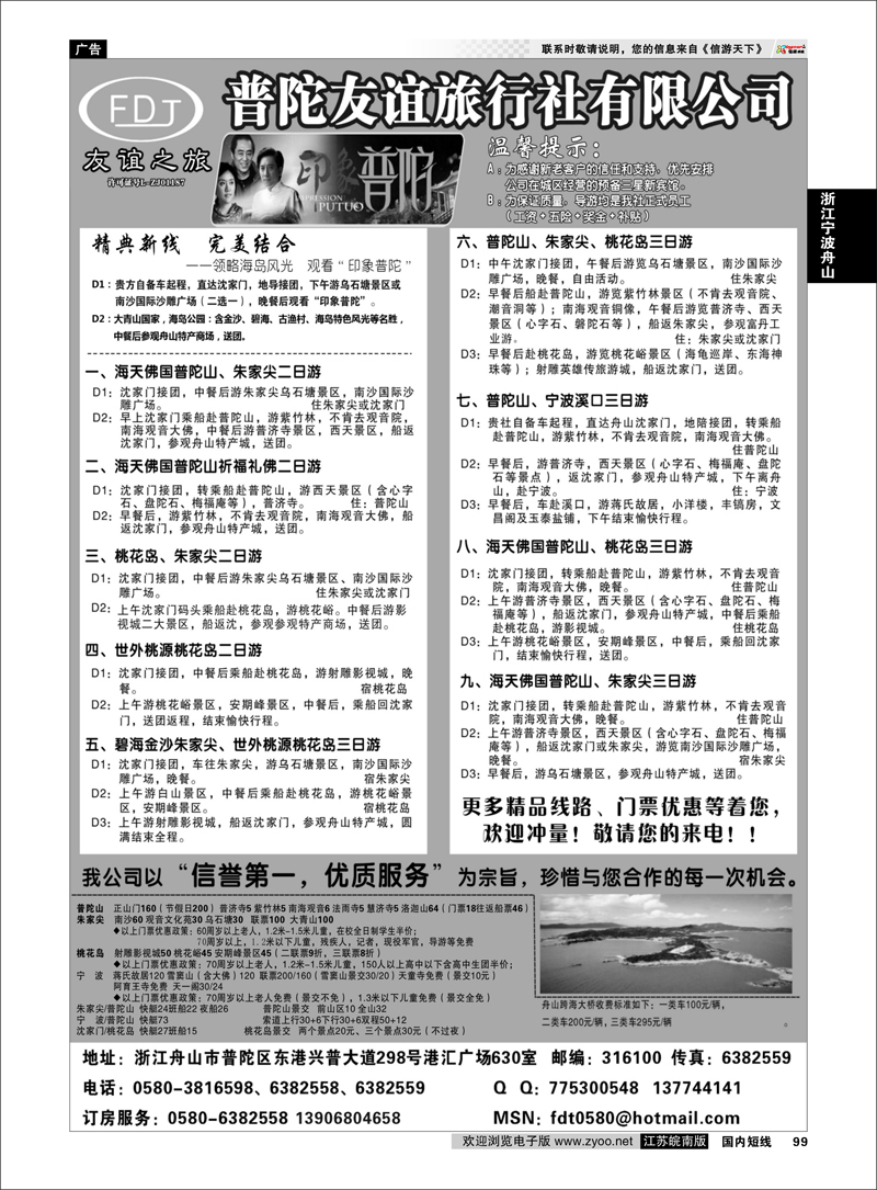 99 普陀友谊旅行社—普陀山●朱家尖●桃花岛专业地接 浙江专线宁波舟山