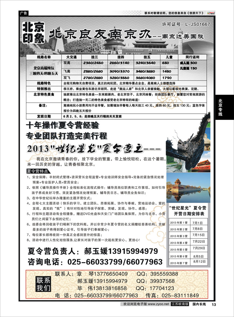 13 北京印象北京良友南京办--南京达美国旅散客天天接01 北京专线