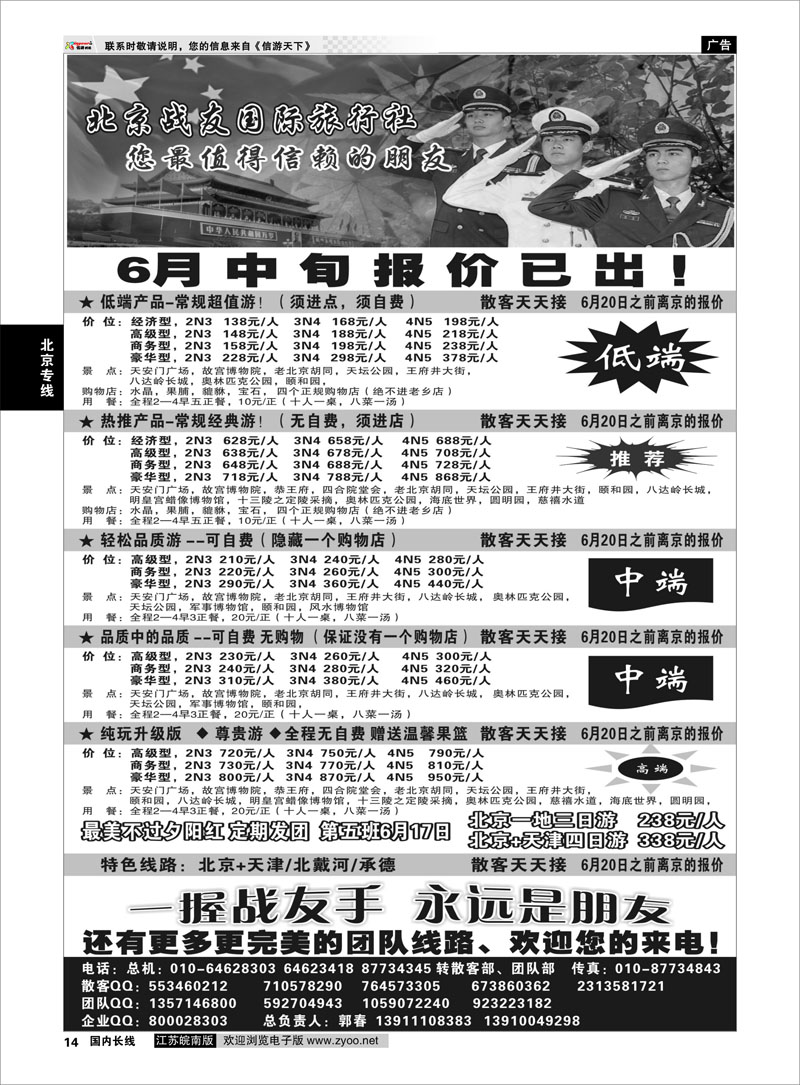 14 北京战友国际旅行社 北京专线
