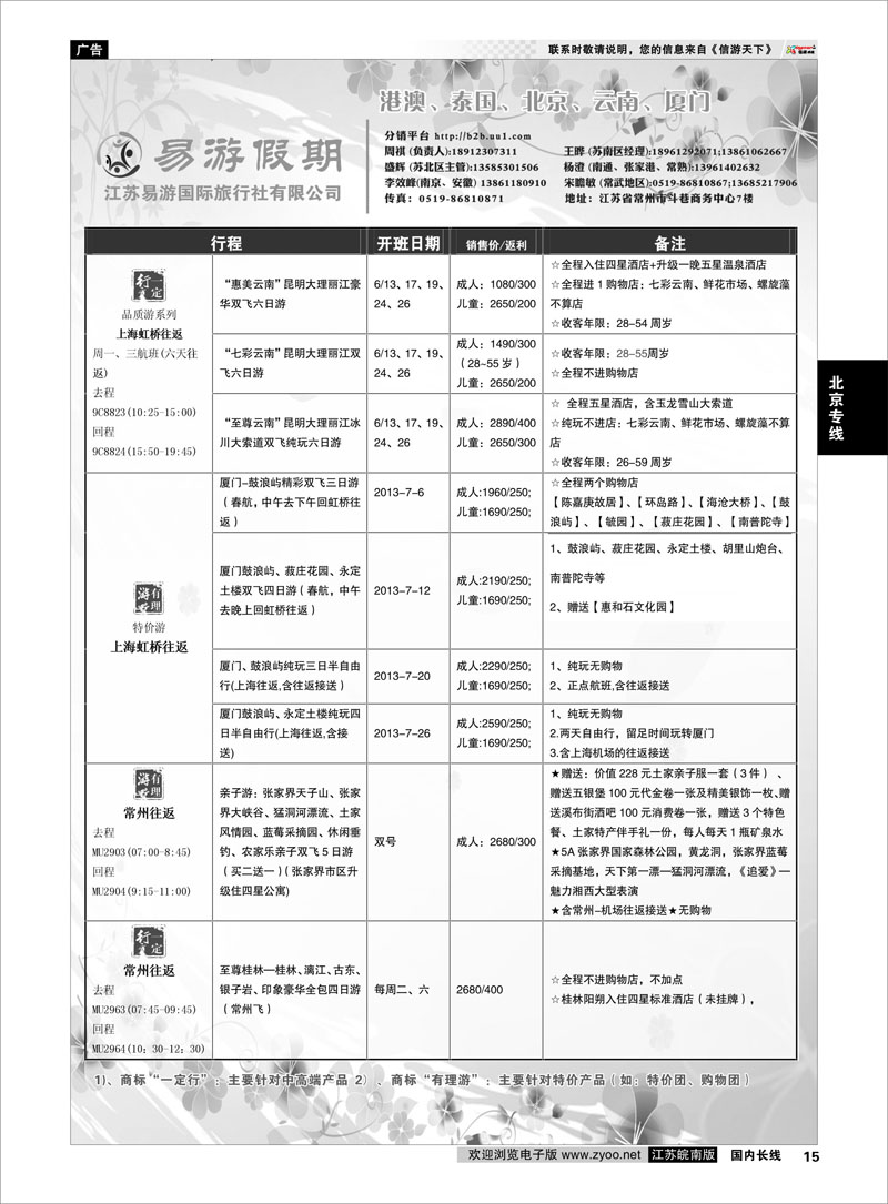 15 江苏易游国际旅行社——易游假期 北京专线