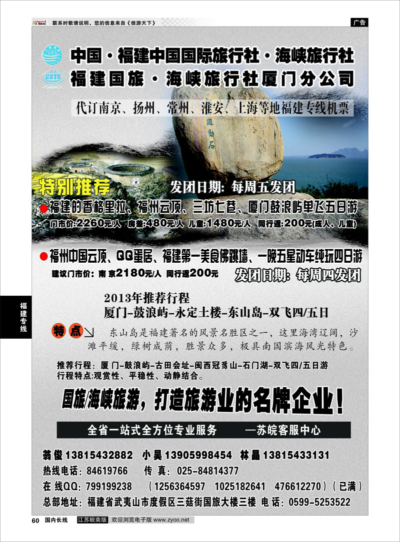60 福建海峡／国旅 福建专线