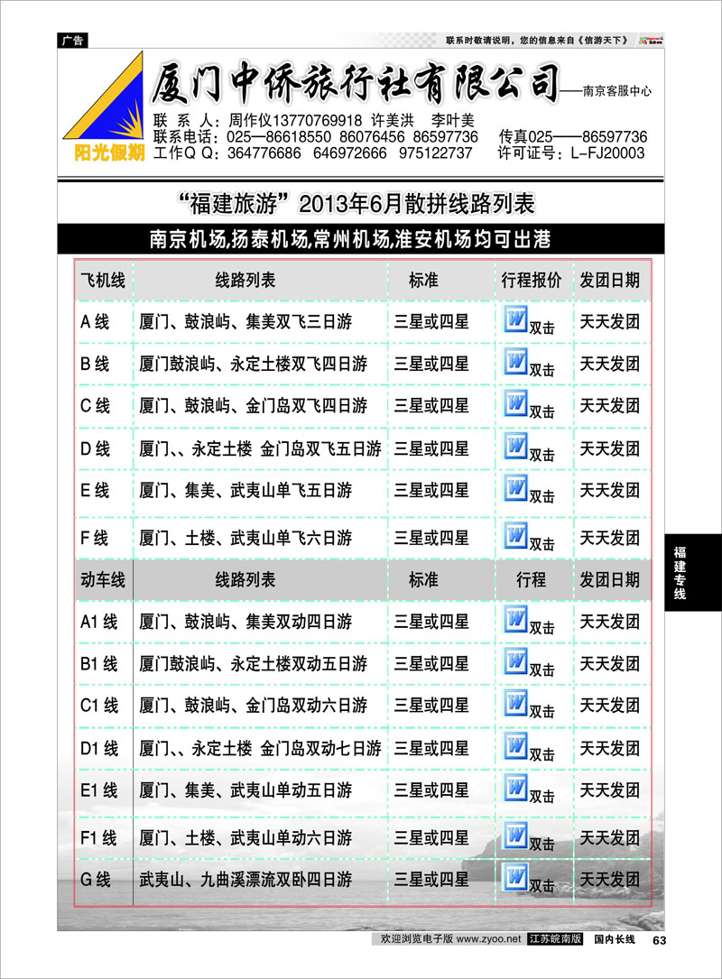63 厦门中侨国际旅行社 福建专线
