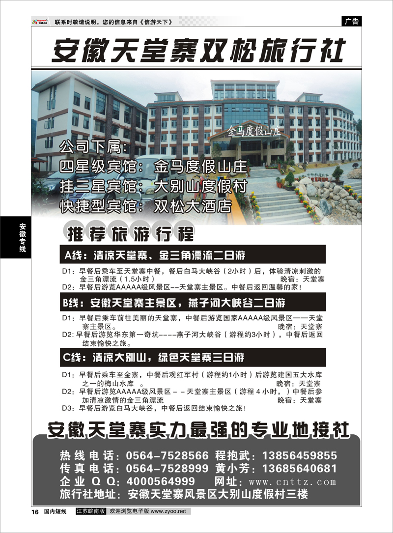 16 安徽天堂寨双松旅行社 安徽专线