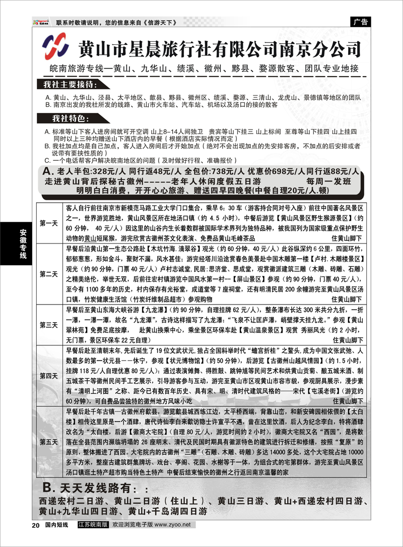 20 黄山市星晨旅行社有限公司南京分公司01 安徽专线