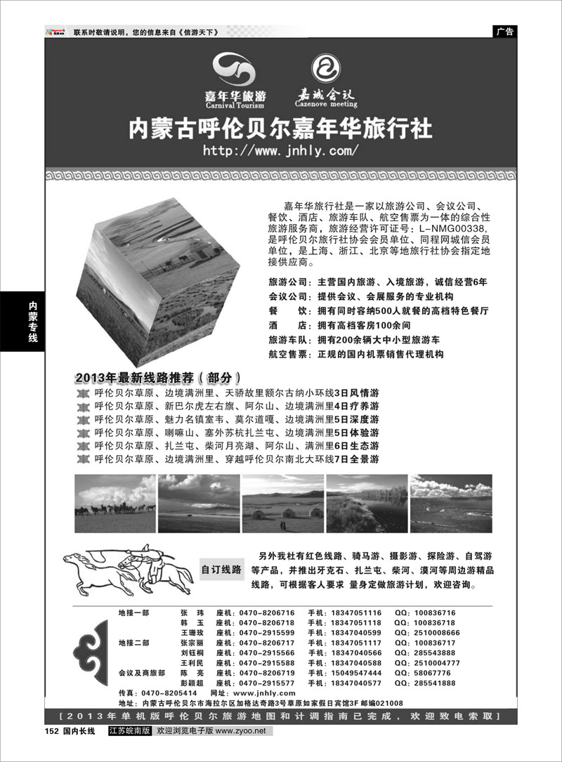 152 内蒙古呼伦贝尔嘉年华旅行社●嘉诚会议公司 内蒙专线