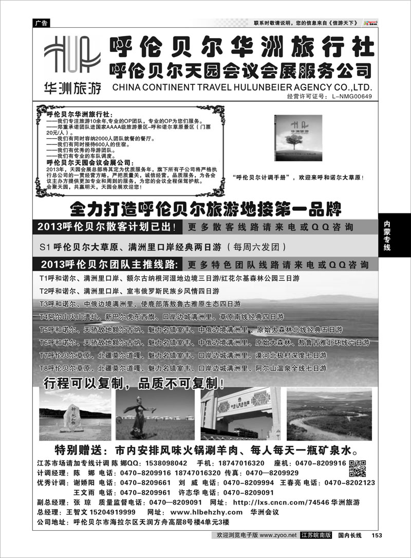 153 呼伦贝尔华洲旅行社有限公司●呼伦贝尔天园会展会议公司 内蒙专线