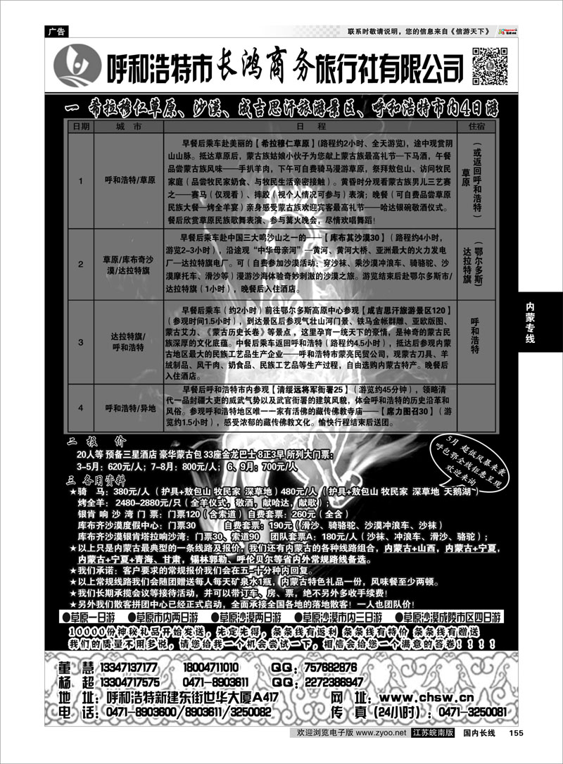155 呼和浩特市长鸿商务旅行社有限公司 内蒙专线