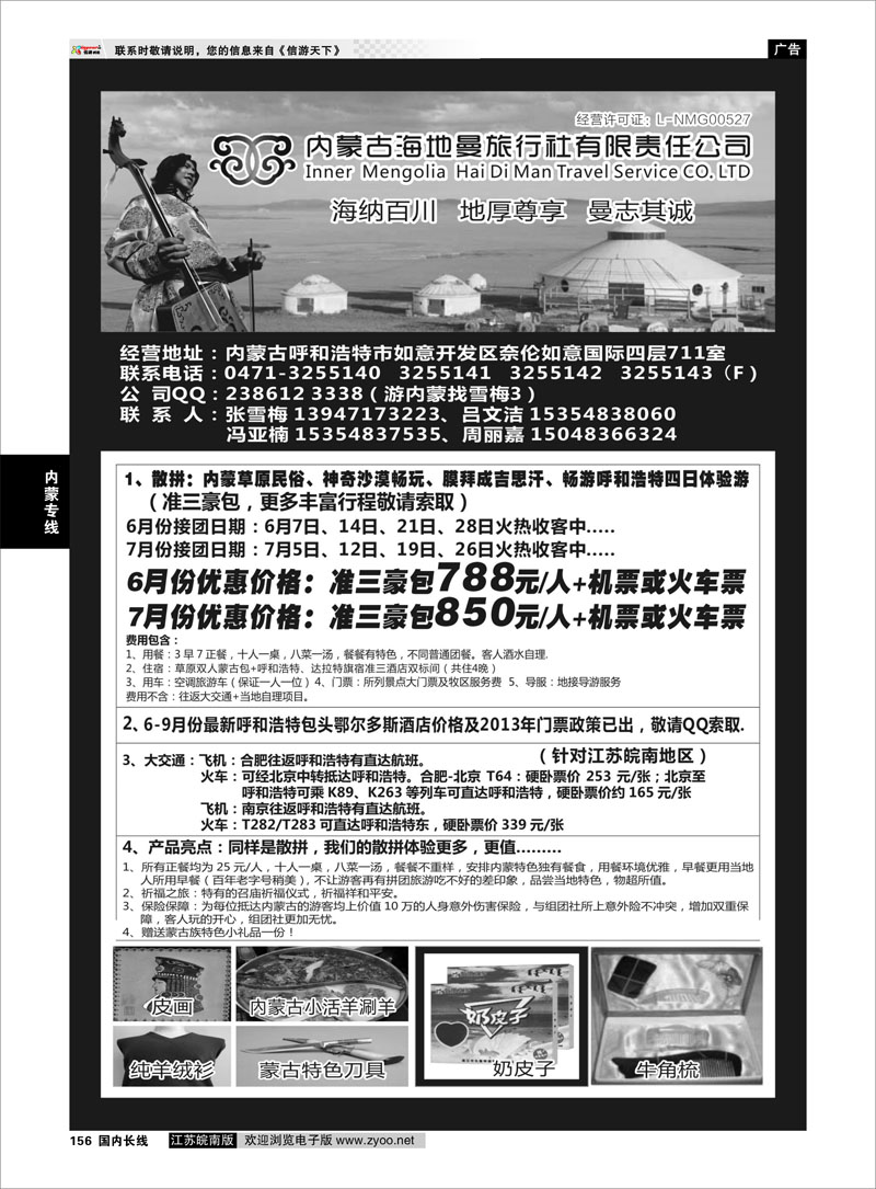 156 内蒙古海地曼旅行社—张雪梅 内蒙专线