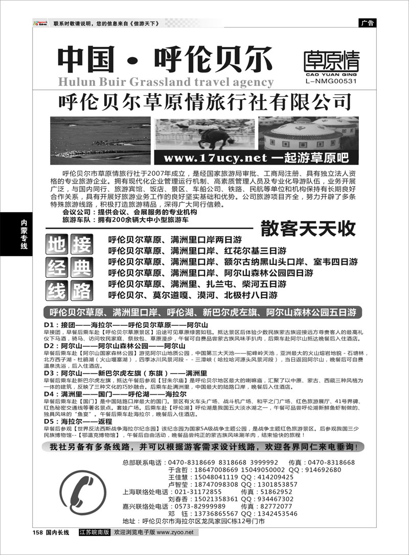 158 呼伦贝尔草原情旅行社 内蒙专线