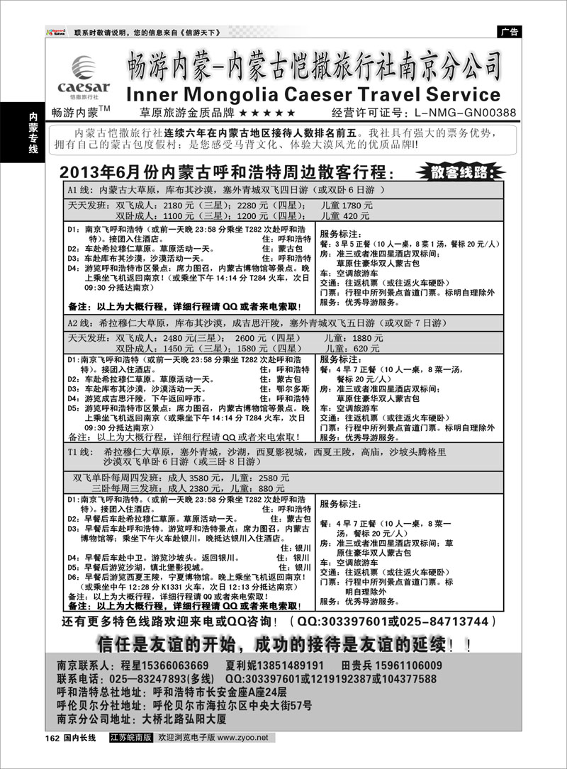 162 畅游内蒙--内蒙古恺撒南京分公司01 内蒙专线