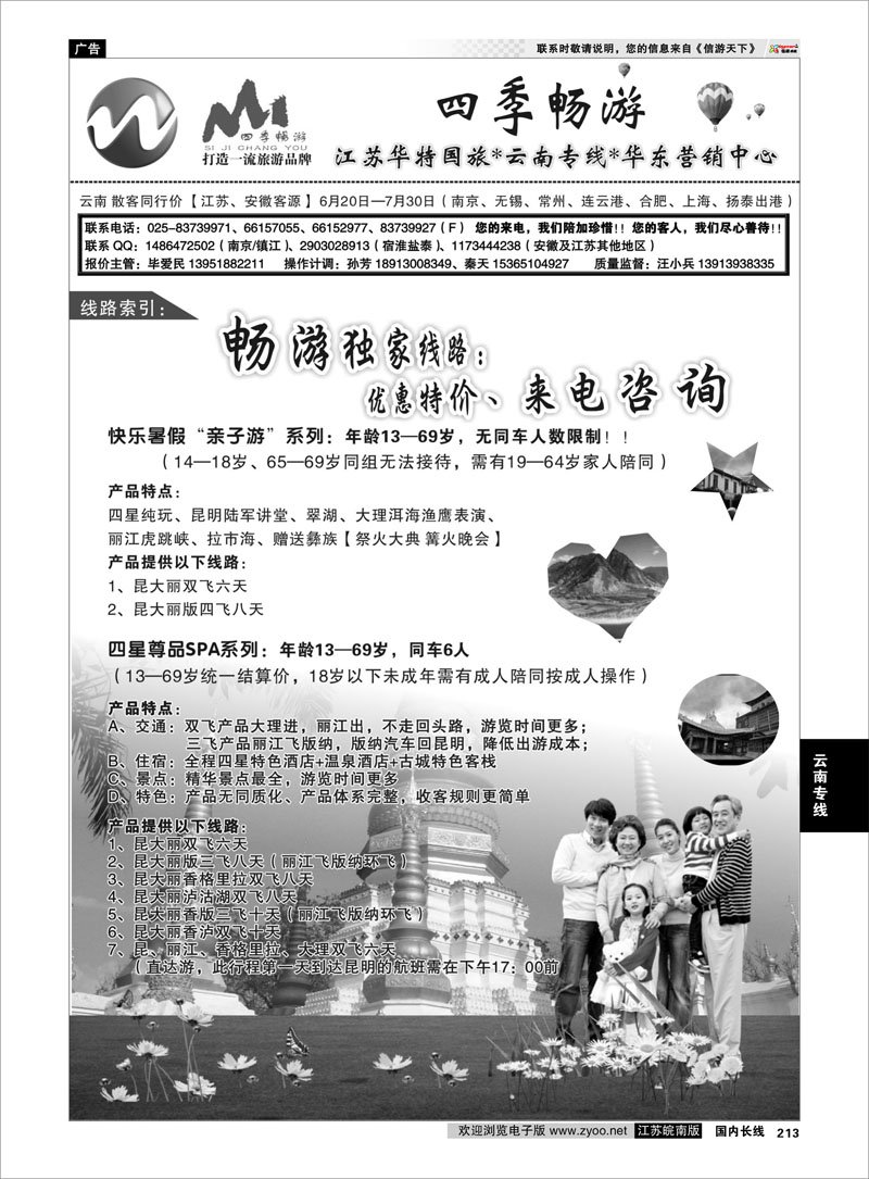 213 四季畅游-云南专线同业操作中心02 云南专线