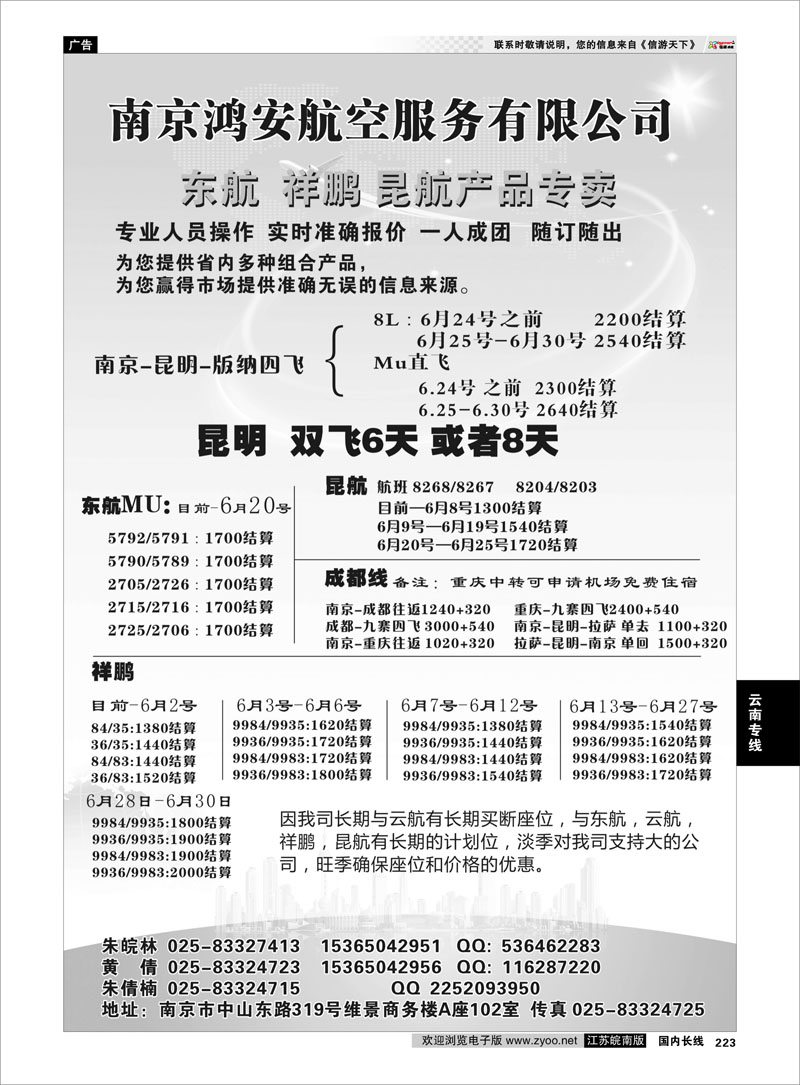 223 南京鸿安航空服务有限公司 云南专线