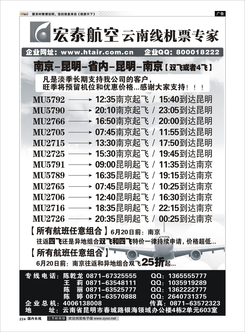 224 宏泰航空-云南线机票专家 云南专线