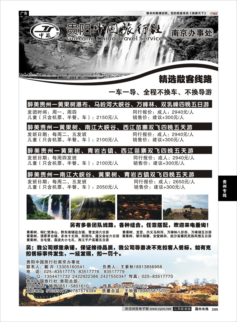 205 贵阳中国旅行社南京办事处 贵州专线