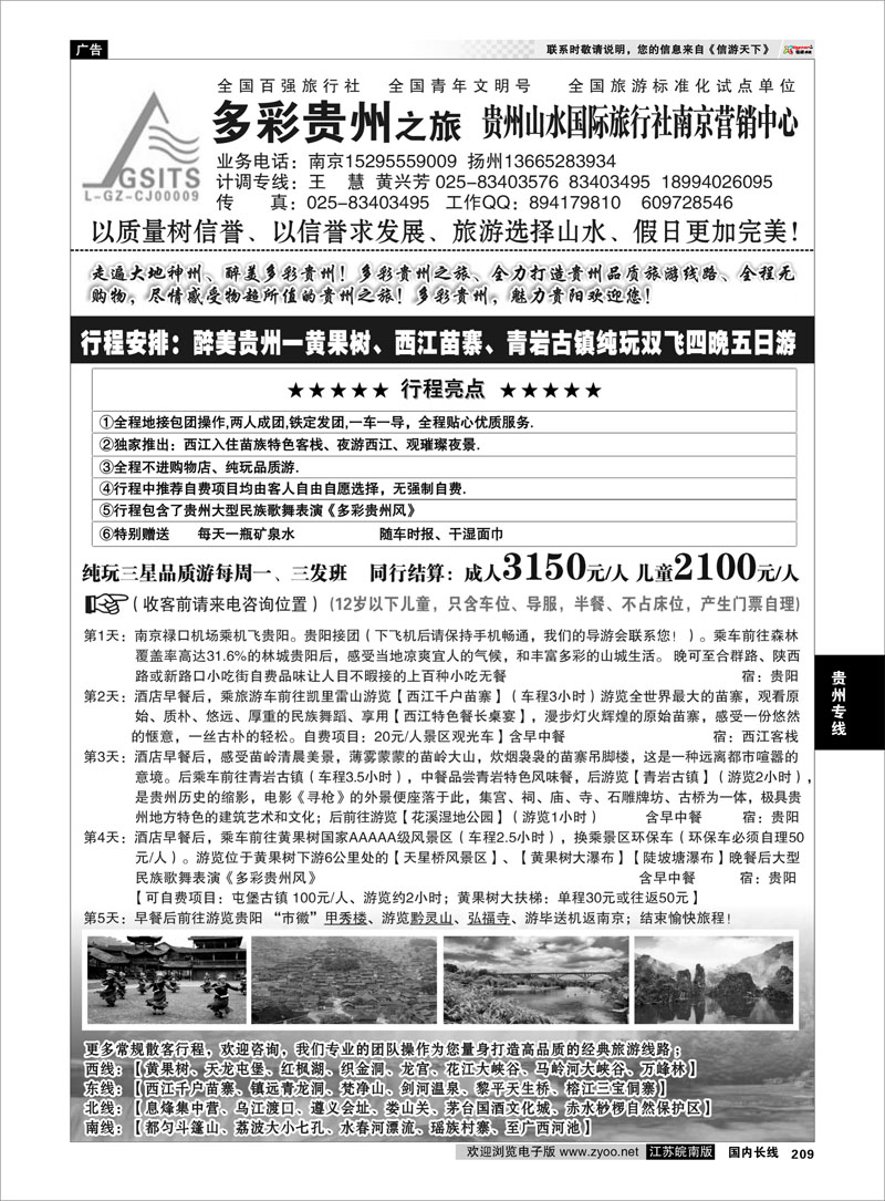 209 多彩贵州之旅★贵州山水国旅李建军 贵州专线