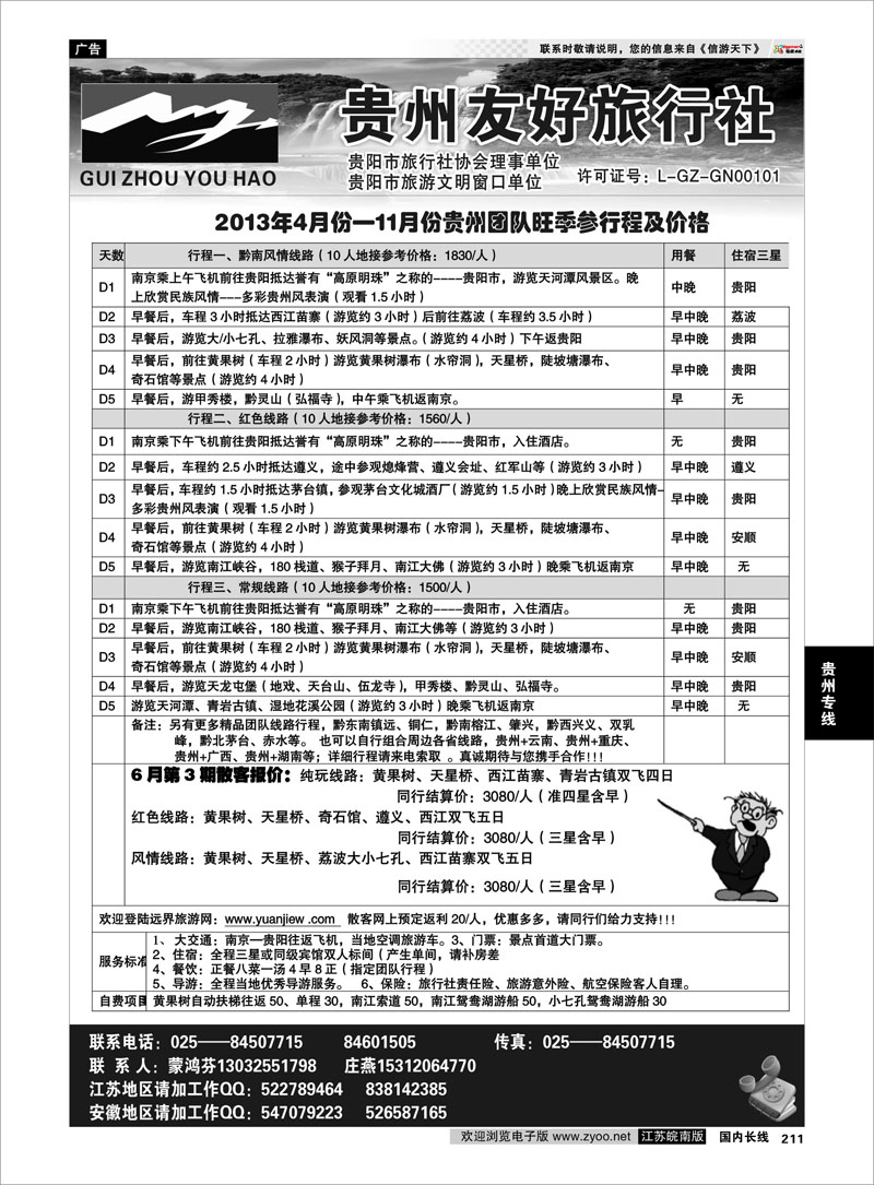 211 贵州友好旅行社-蒙鸿芬 贵州专线