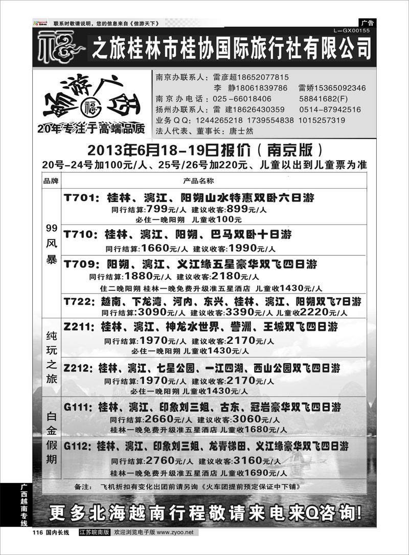 116 桂林市桂协国际旅行社有限公司 广西越南专线
