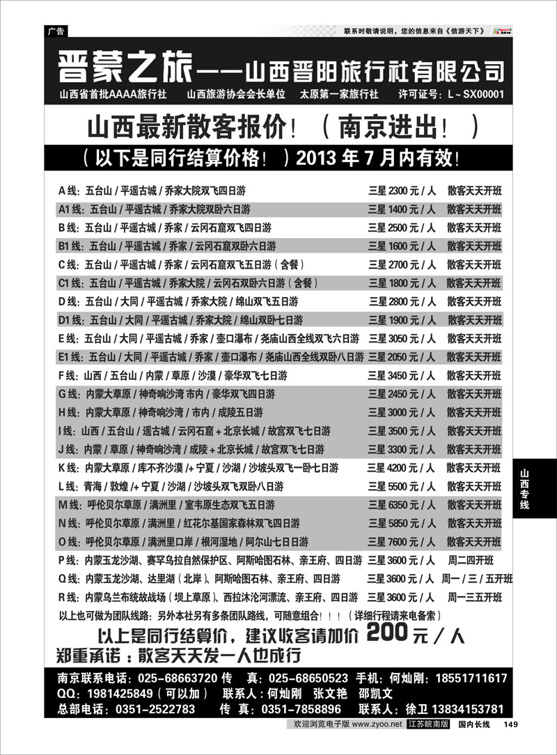 149 山西晋阳国际旅行社 山西专线