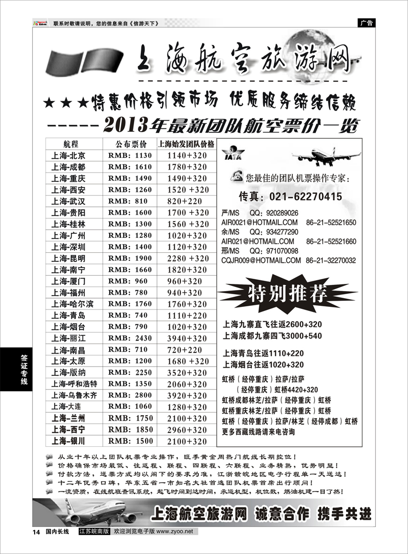 14 机票——上海航空旅游网 签证票务专线
