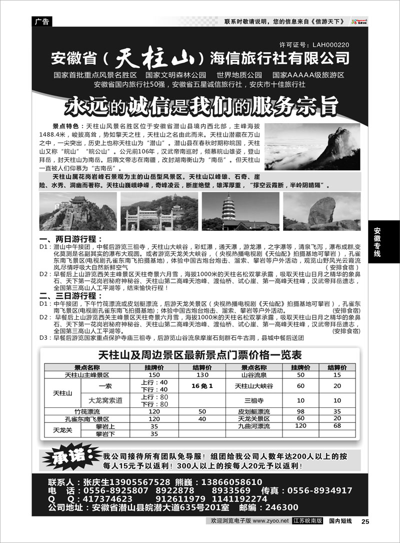 25 天柱山海信旅行社 安徽专线