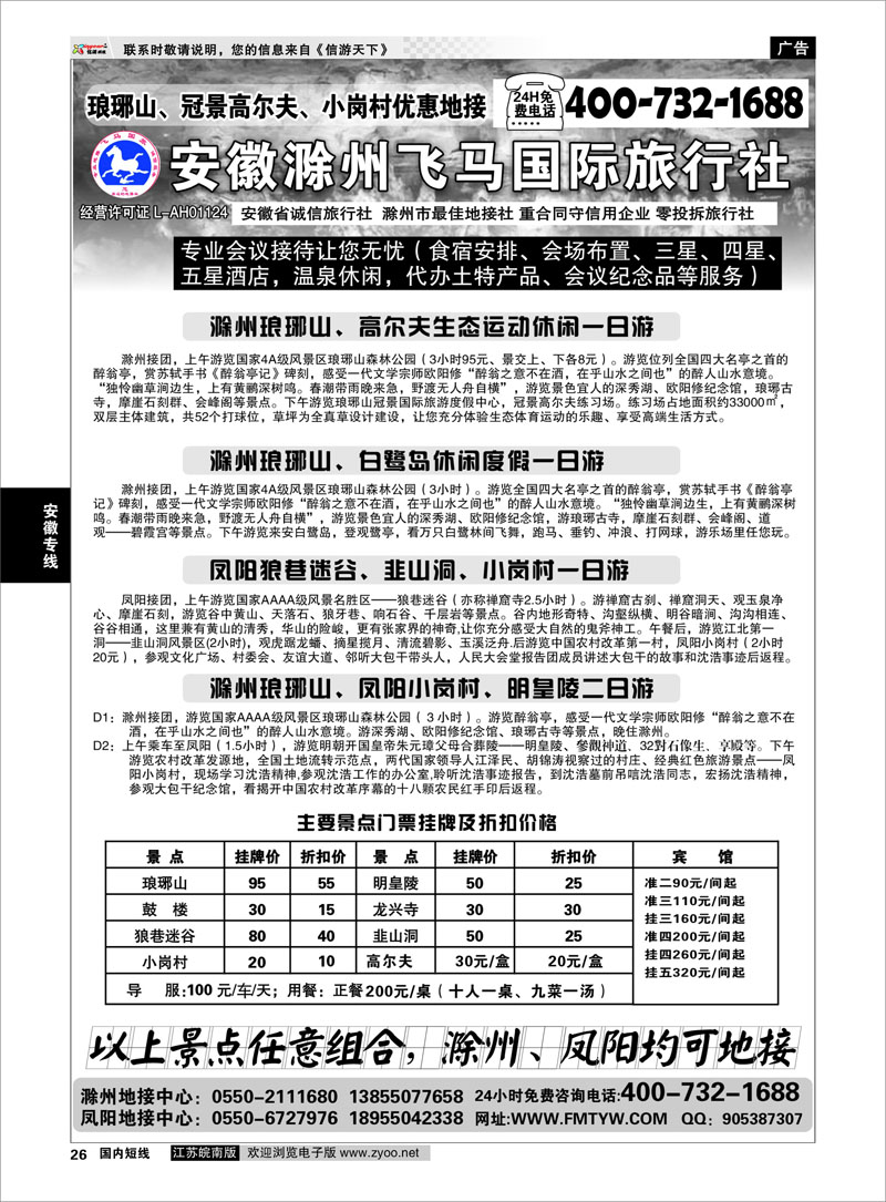 26 滁州琅琊山、白鹭岛、凤阳专业地接 安徽专线