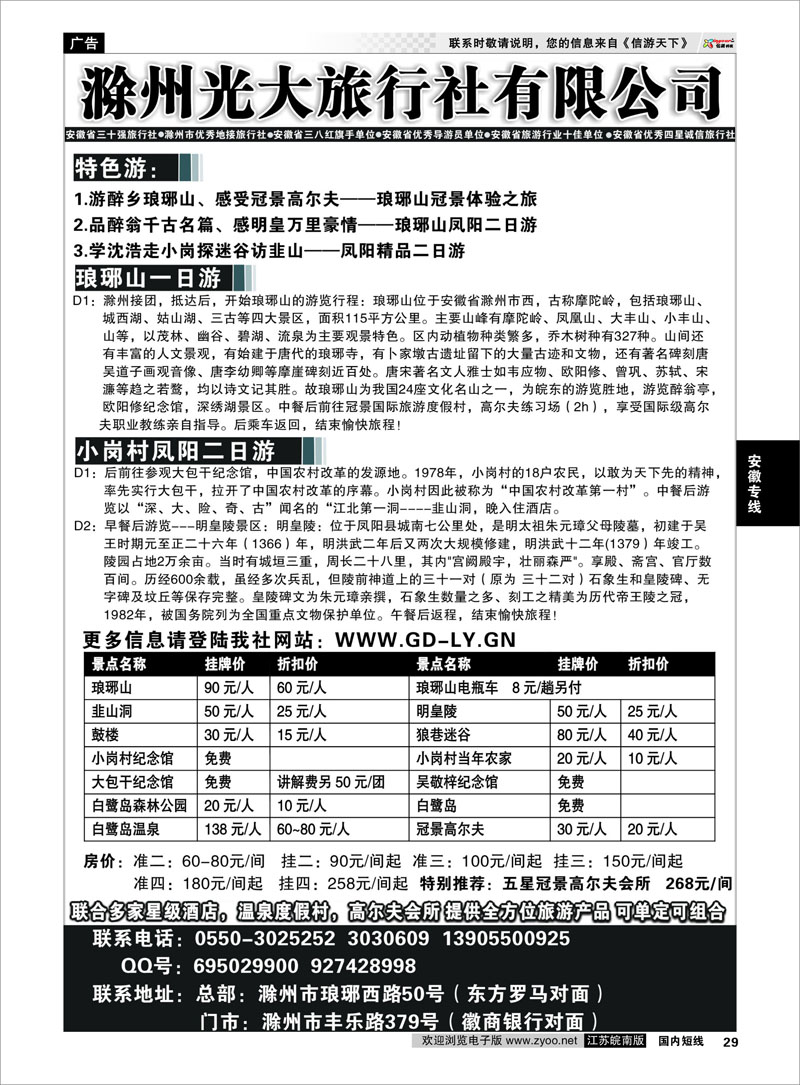 29 滁州光大旅行社  安徽专线