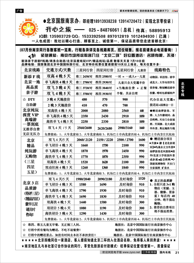 21 北京开心之旅 北京专线
