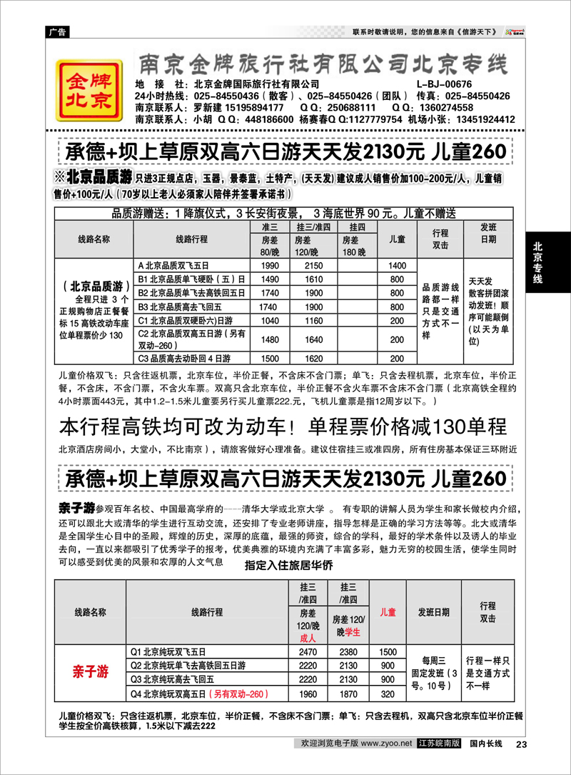 23 金牌假期02 北京专线