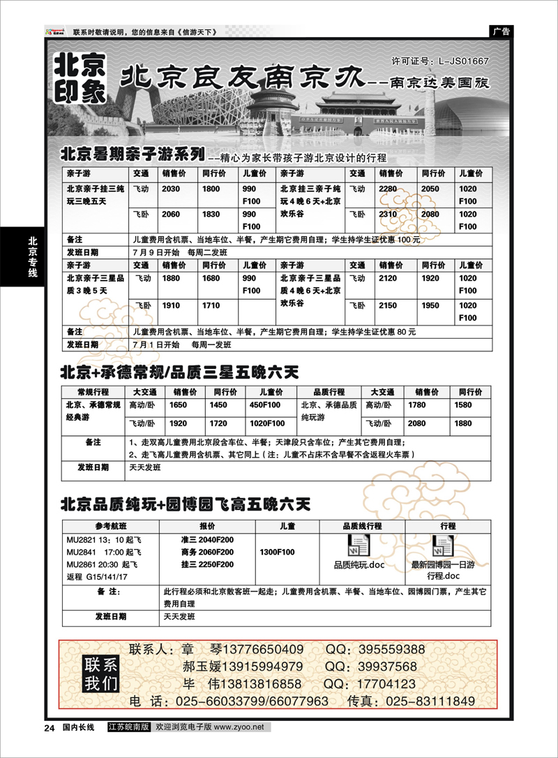 24 北京印象北京良友南京办--南京达美国旅散客天天接01 北京专线
