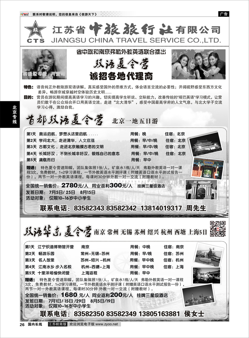 26 省中旅外教夏令营华东北京 北京专线