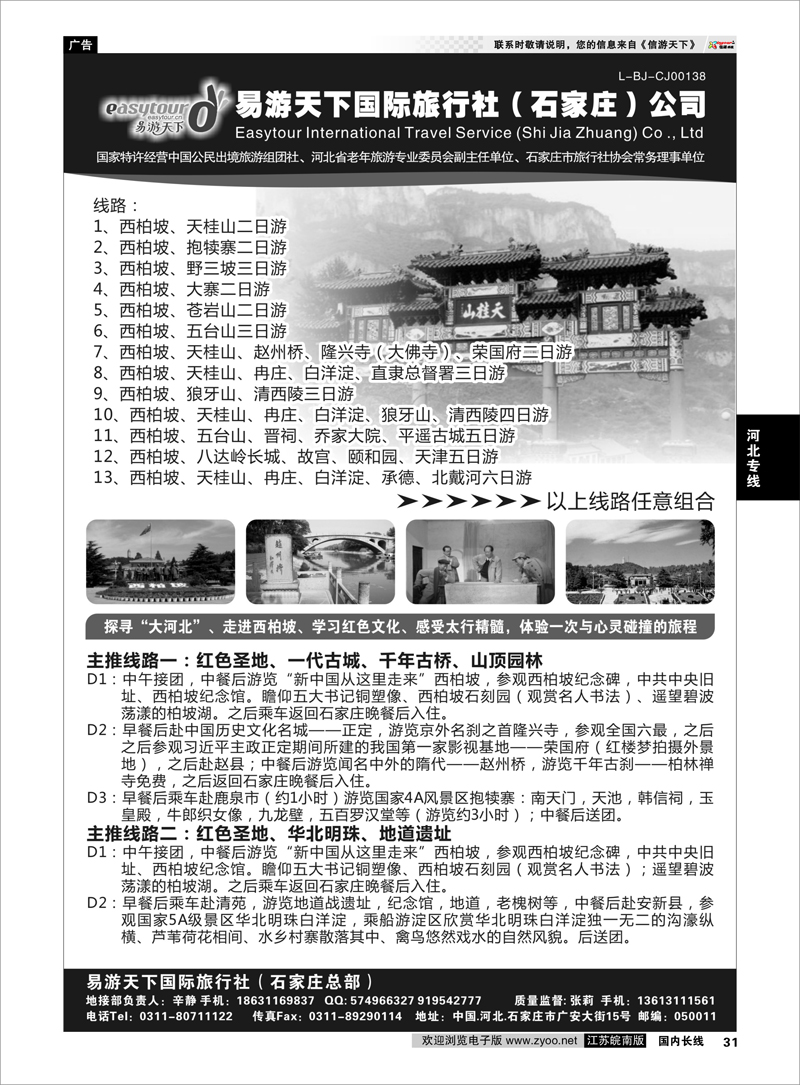 31 易游天下国际旅行社（石家庄）有限公司 河北专线