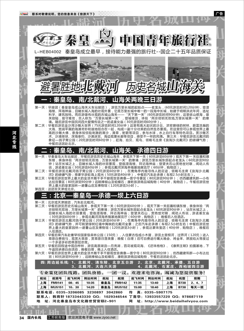 34 秦皇岛中青旅.北戴河.山海关.承德.北京.天津.唐山连线地接 河北专线