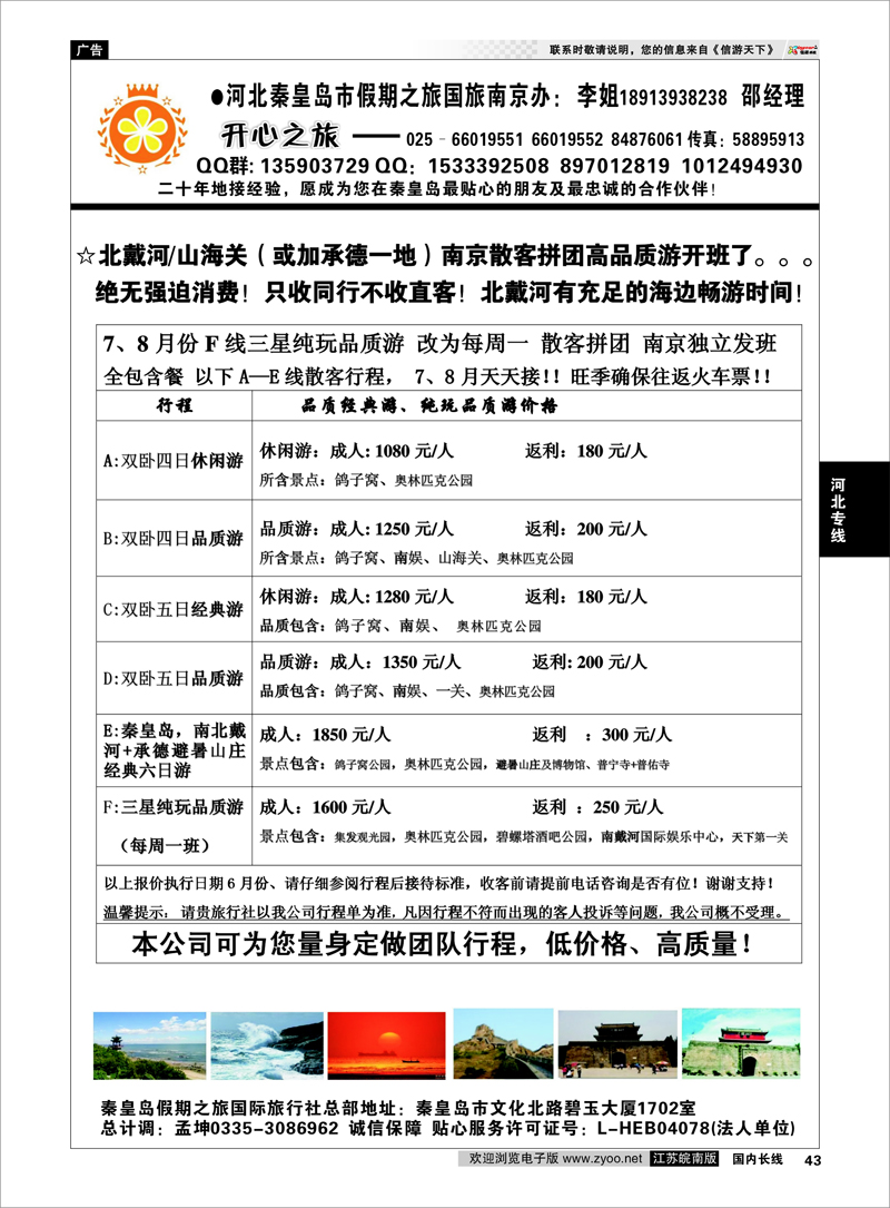 43 开心之旅-河北秦皇岛市假期之旅国旅南京联络处 河北专线