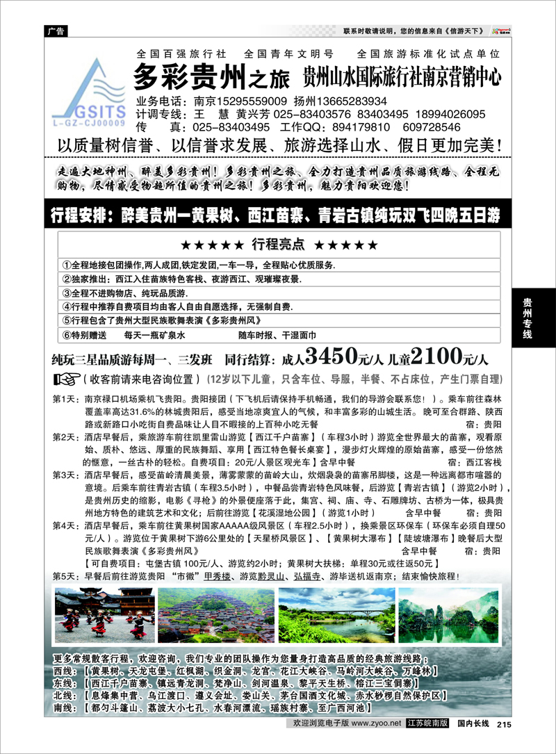 215 多彩贵州之旅★贵州山水国旅李建军 贵州专线