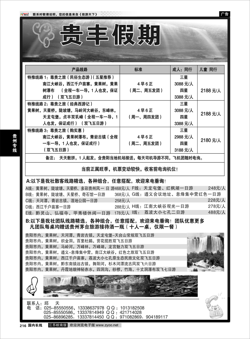 216 贵丰假期-江苏集散中心 贵州专线