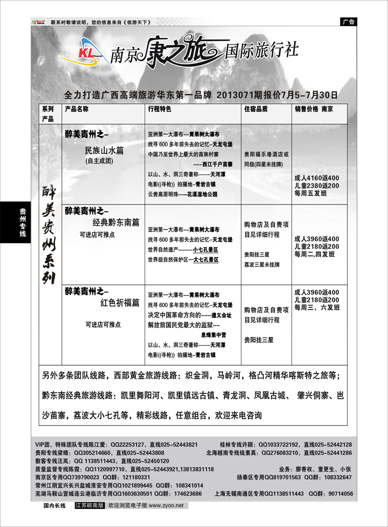 218 康之旅●贵阳20130702期报价 贵州专线
