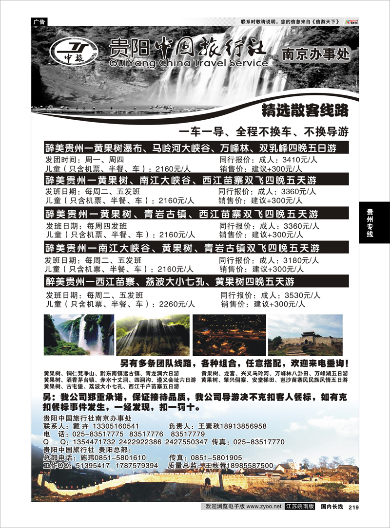 219 贵阳中国旅行社南京办事处 贵州专线