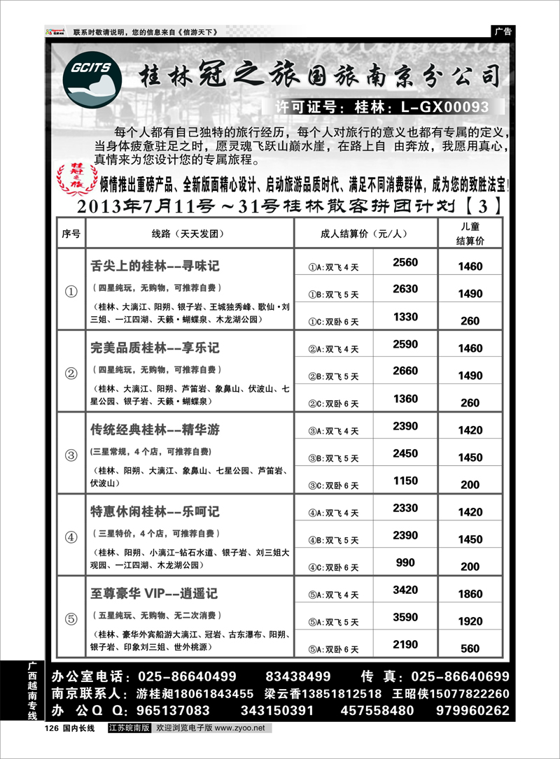 126 桂林冠之旅南京分公司 广西越南专线