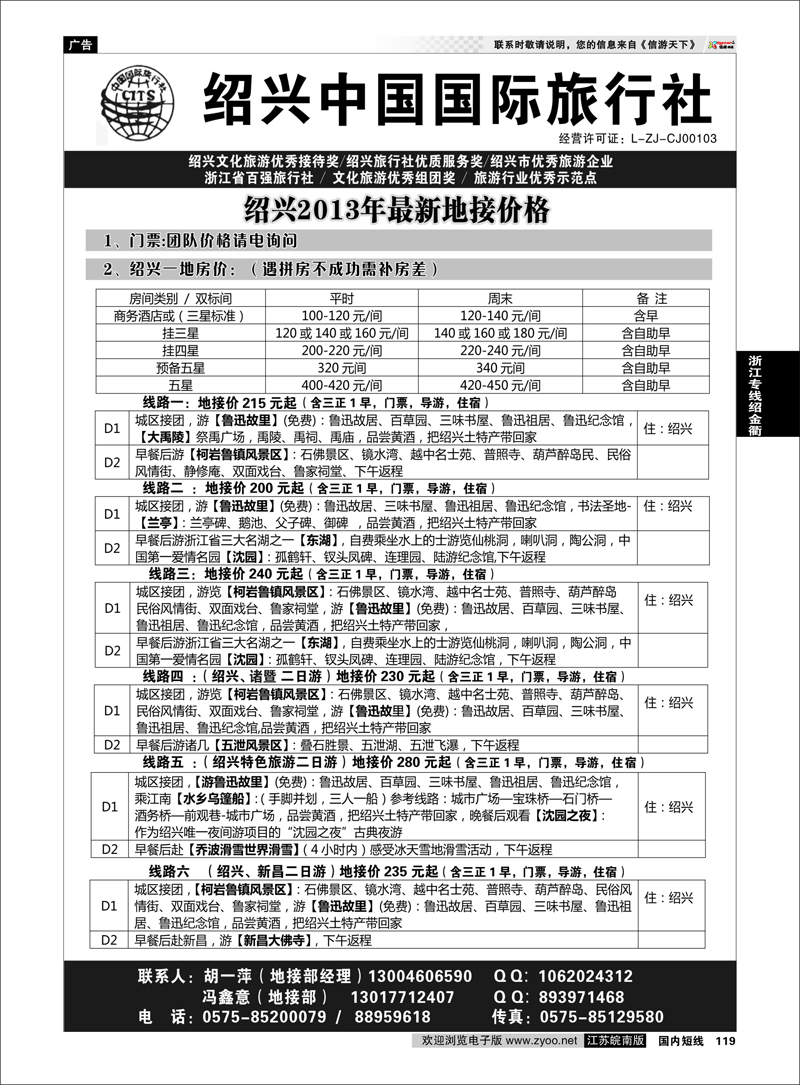 119 绍兴中国国际旅行社    浙江专线绍金衢