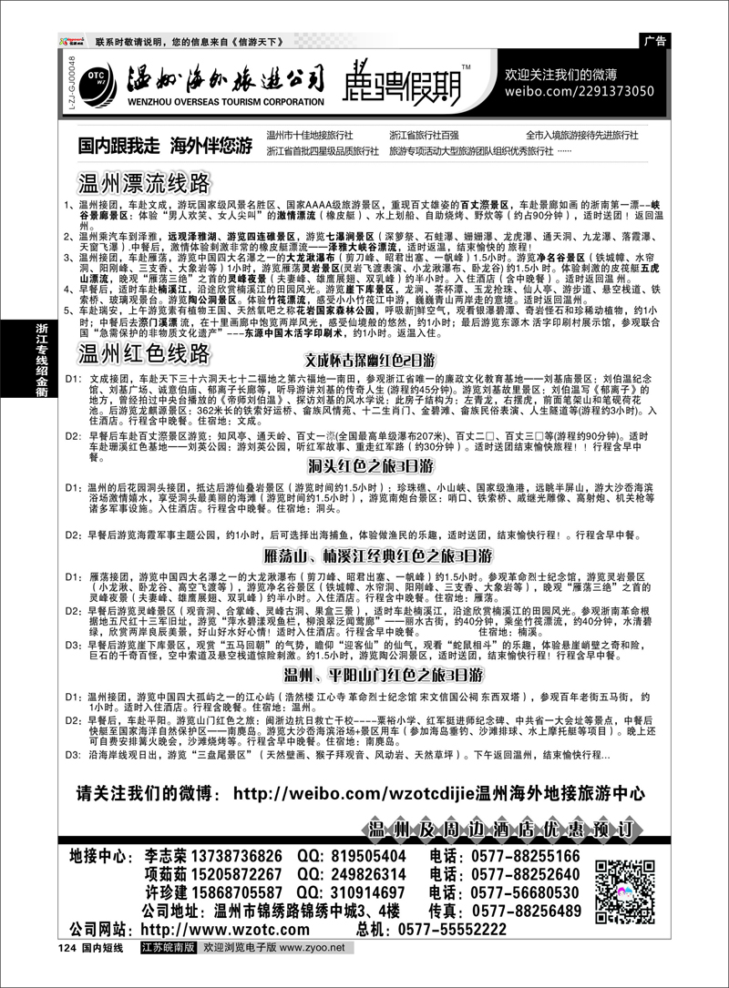 124 温州海外旅游有限公司 浙江专线温台丽