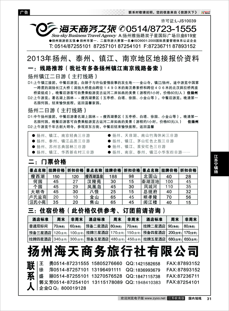 31 扬州海天商务旅行社 江苏专线宁镇扬