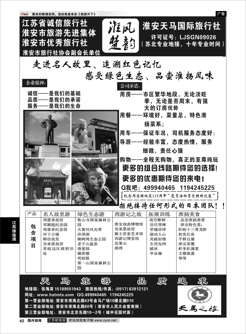 42 淮安天马国际旅行社 江苏专线徐连淮