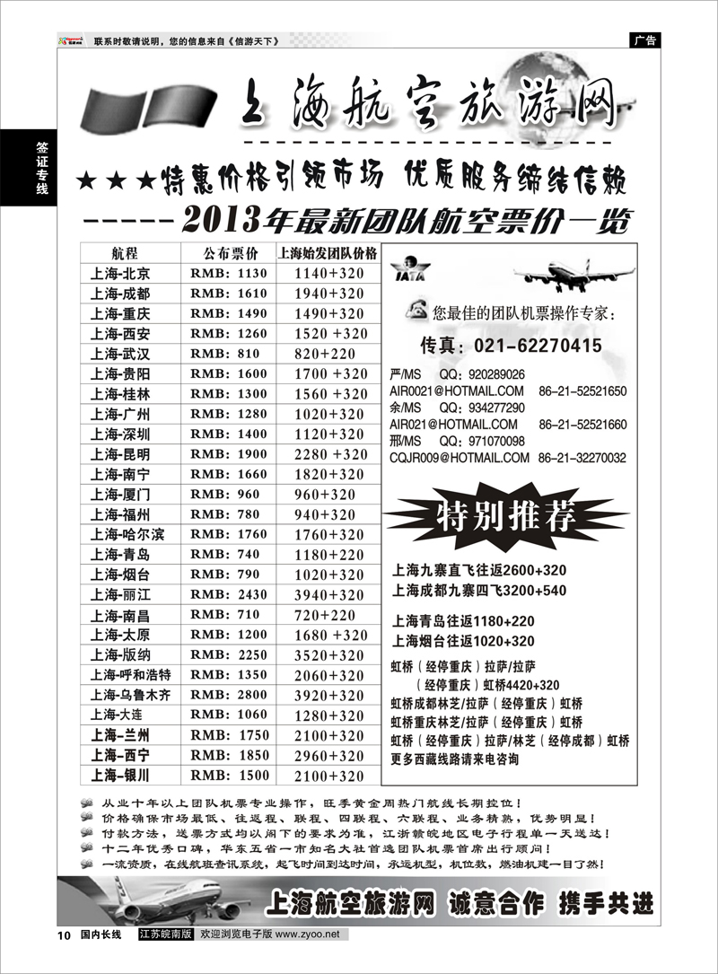 10 机票——上海航空旅游网 签证票务专线