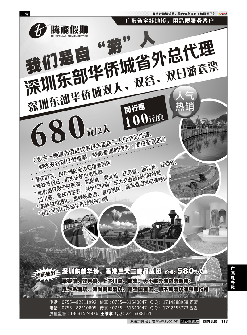 113 腾飞假期—深圳东部华侨城省外总代理 广深珠专线