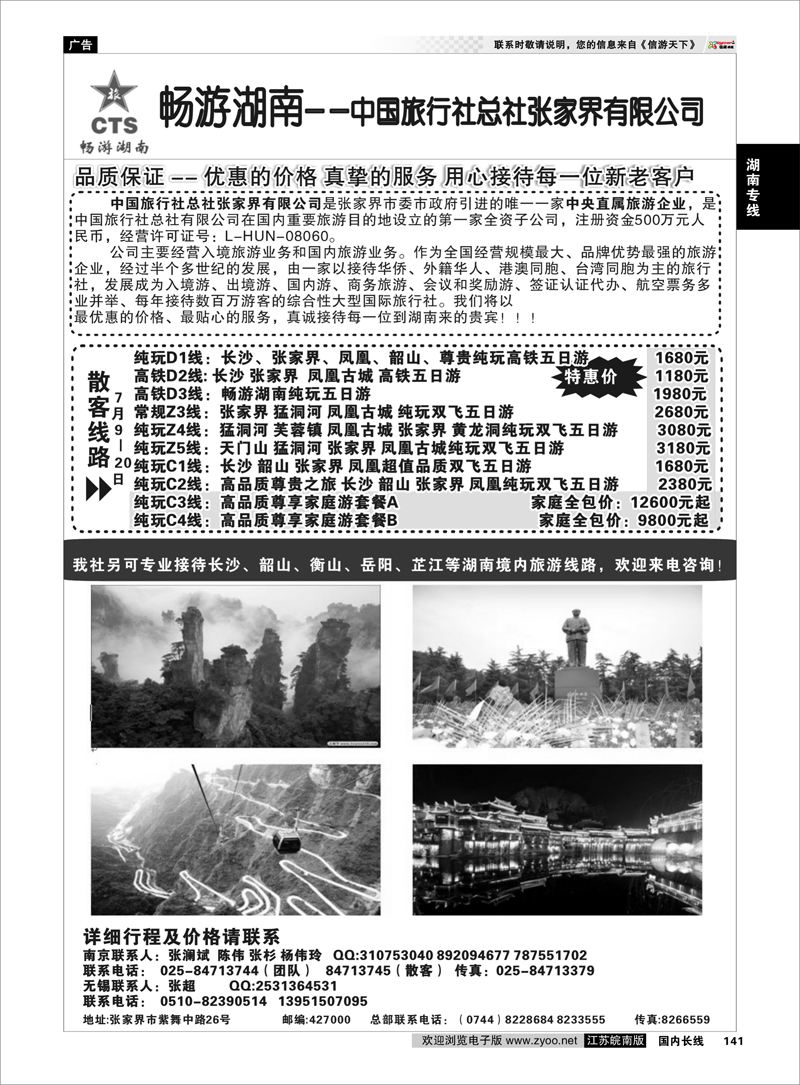 141 畅游湖南—中旅总社张家界有限公司 湖南专线