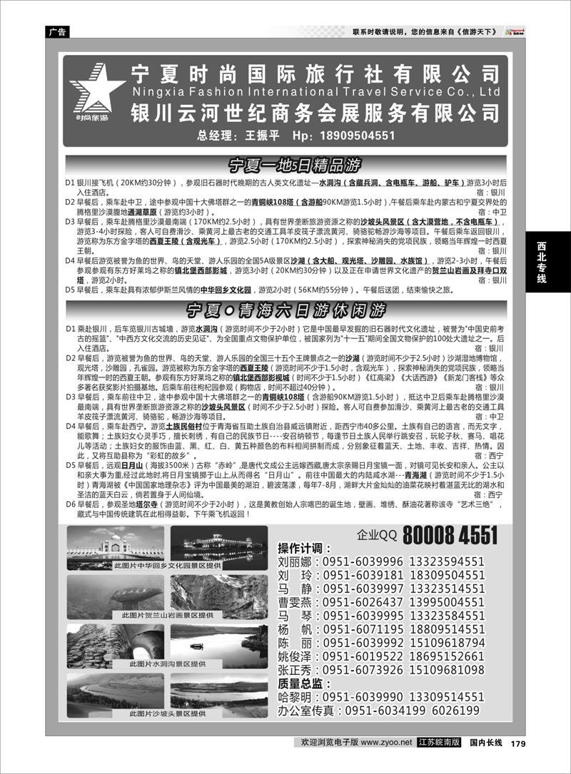 179 宁夏时尚国际旅行社有限公司 西北专线