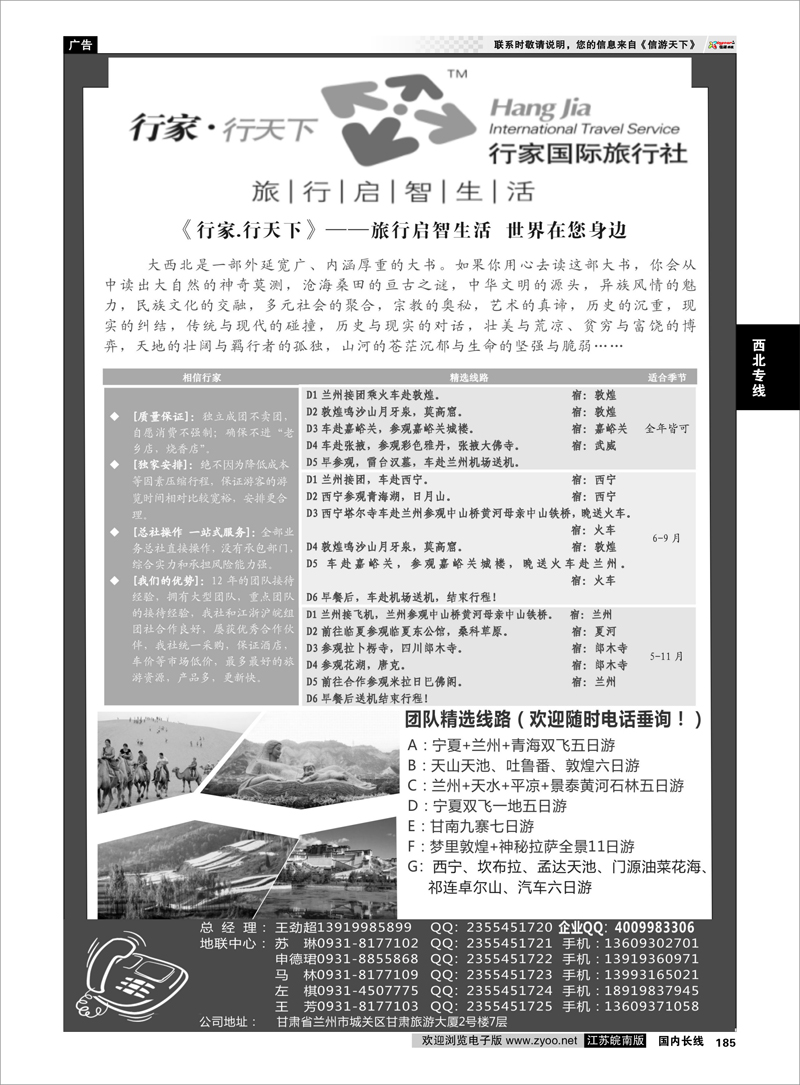 185 甘肃行家国际旅行社有限公司 西北专线