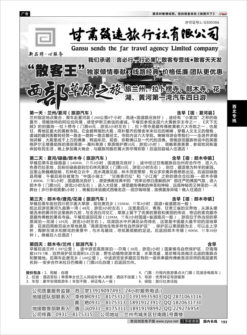 193 甘肃致远旅行社有限公司 西北专线