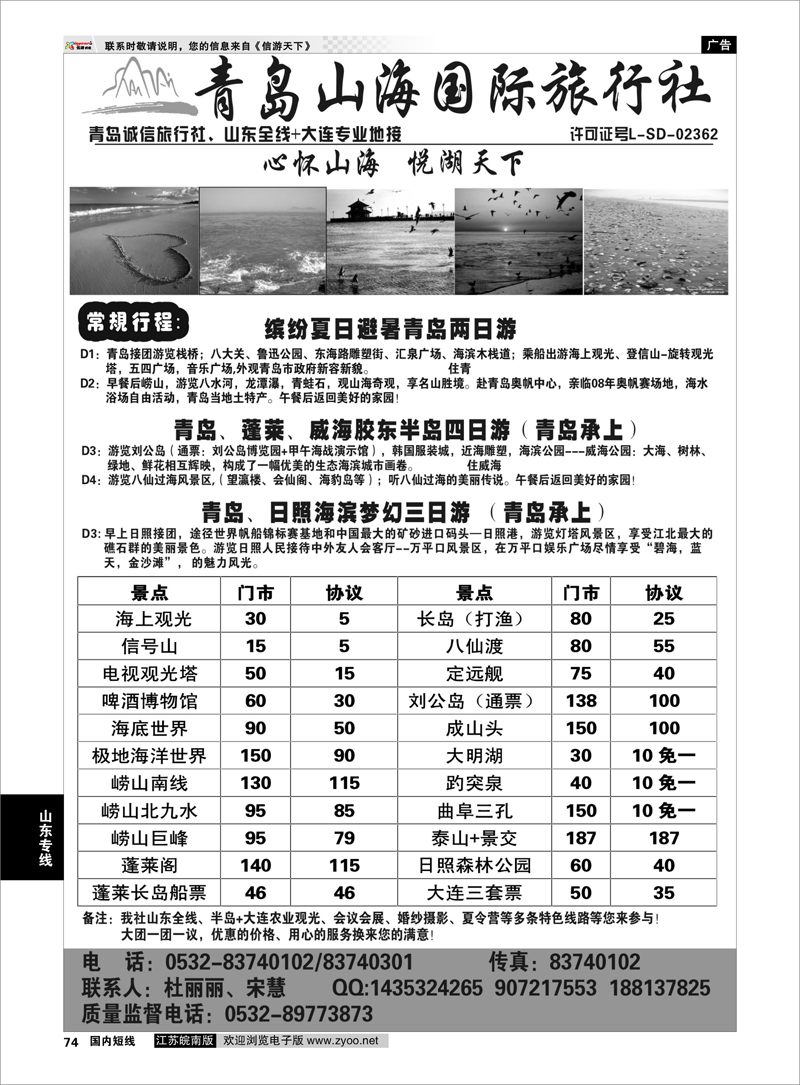74 青岛山海国际旅行社 山东专线