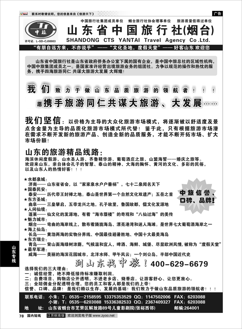 78 山东中旅地接部 山东专线